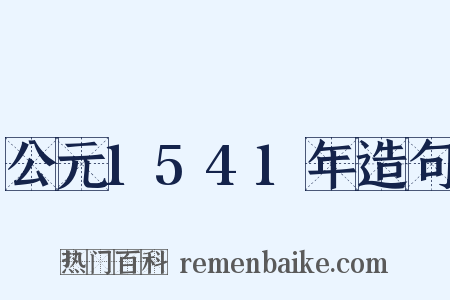 公元1541年造句是什么意思的图片